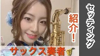 アルトサックスのセッティング紹介！【ユッコミラーさんのリード使用】