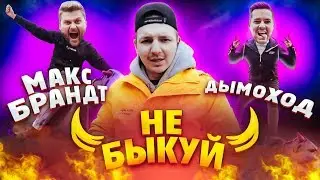 Шоу Не быкуй. Макс Брандт vs Дымоход (полуфинал)