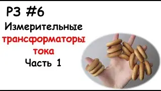 РЗ #6 Измерительные трансформаторы тока. Часть 1