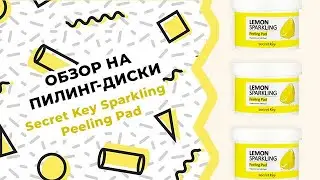 Обзор на пилинг-диски Secret Key Sparkling Peeling Pad