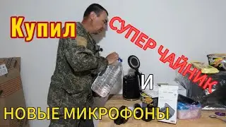Новые микрофоны для блога.  Бомжуем с  СЕРГЕИЧЕМ