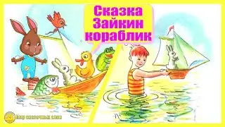 Сказка Зайкин кораблик