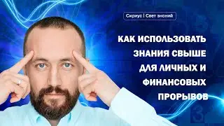 Ваш лучший 2024 год: Как Использовать Знания Свыше для Личных и Финансовых Прорывов