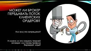 Может ли брокер передавать информацию о клиентских ордерах