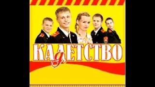 java игра Кадетство 1 (викторина по сериалу) - полное прохождение