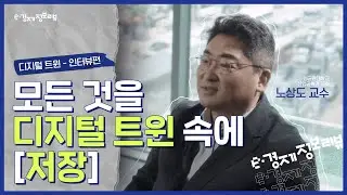 [KDI 경제정보센터] e-경제정보리뷰: 디지털 트윈 인터뷰편