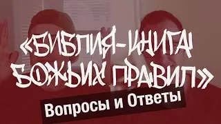 Вопросы и Ответы: Библия - Kнига Божьих Правил