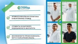 Врачебная практика в Жемчужина Стомед, как основа карьерного роста профессионала.