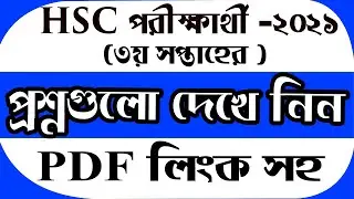 hsc assignment 2021 3rd week answer|২০২১ সালের এইচ.এস.সি পরীক্ষার্থীদেরজন্য ৩য় সপ্তাহেরঅ্যাসাইনমেন্ট