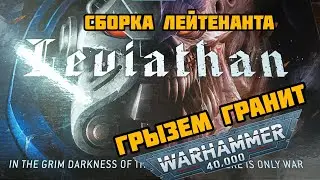 Грызем гранит Вахи. Сборка лейтенанта. #warhammer #leviathan