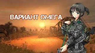 ИЩЕМ СТАЛКЕРА ПО ВСЕЙ ЗОНЕ / ОМЕГА-3 / СТАЛКЕРСКИЙ СТРИМ