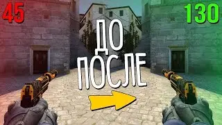 КАК ПОВЫСИТЬ FPS В CS:GO ПОСЛЕ ОБНОВЛЕНИЯ