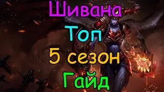 Лига Легенд гайд на Шивану на топе 5 сезон