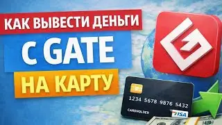 Как вывести деньги с gate на карту