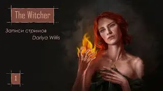 The Witcher 1 [стрим 1] - от 10.07.2020