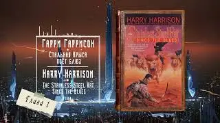 Стальная Крыса поёт блюз - Гарри Гаррисон | 