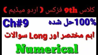 Most Important Short Questions||9th Class Physics 2024 || Chapter 9|| Urdu Medium | LONG |Numerical
