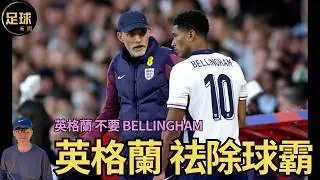 英格蘭隊 Tuchel祛除球霸 Bellingham落選英格蘭隊 (足球新聞 第290期 深度)