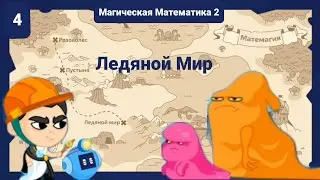 Ледяной Мир | Магическая Математика 2
