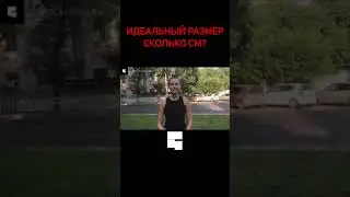 Важен ли размер? Интервью с девушками | опрос девушек 