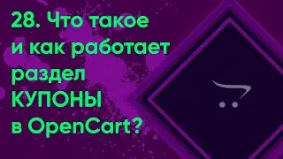 28.  Купоны в OpenCart | Документация администратора OpenCart (ocStore)