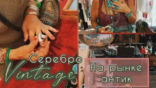 Роскошь и нищета на рынке антик⚜️Смотрю серебро⚜️Украшения (Katya Ru)