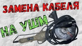 Замена кабеля на Болгарке УШМ