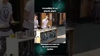 #Невероятно зажгли на пластиковых трубах#