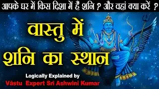वास्तु में शनि और राहु-केतु का प्रभाव  #vastu #vastutips #ashwinikumarbansal