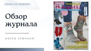 Обзор журнала || Носки крючком