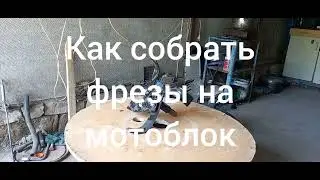как собрать фрезы на мотоблок