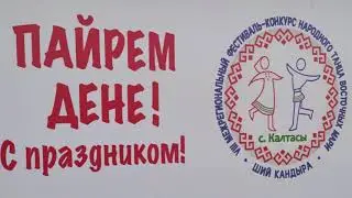 Межрегиональный конкурс-фестиваль «Ший кандыра» - «Серебряная веревочка» 2021г. с.Калтасы