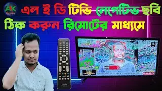 Fix LED tv negative image. সুধু রিমোট দিয়ে এল ই ডি নেগেটিভ ঠিক করুন।