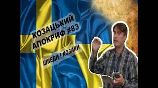 Козацький апокриф №83. Шведи і козаки