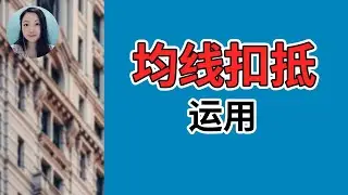 附扣抵指标公式！NaNa说美股(轻松炒股会员级别以上)
