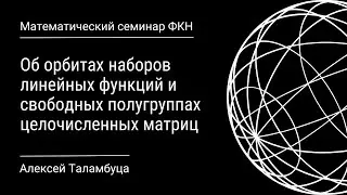 Об орбитах наборов линейных функций и свободных полугруппах целочисленных матриц (Алексей Таламбуца)