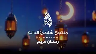 رمضان 2023 | منتجع شاطئ الدانة | الخبر ، المملكة العربية السعودية