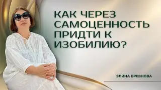 Как через самоценность приди к Изобилию?