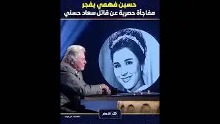 Hussein Fahmy reveals an exclusive surprise about the killer of Souad Hosny 😓🔥