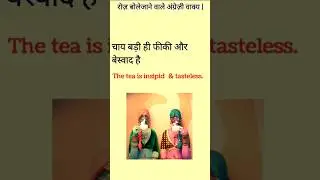 #रोज़ बोलेजाने वाले अंग्रेज़ी Sentences #englispeakingpractice #speaking  #shorts