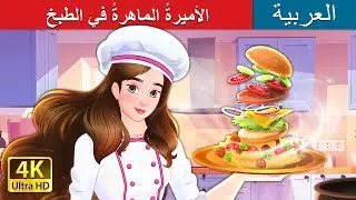 الأميرةُ الماهرةُ في الطبخ | Super Chef Princess in Arabic |  