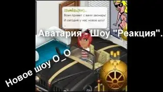 Аватария - Шоу.