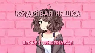 ПЕРФЕ & TENDERLYBAE – Кудрявая Няшка [Премьера] (slowed + reverb)