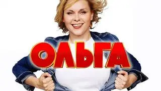Сериал - ОЛЬГА 2 сезон