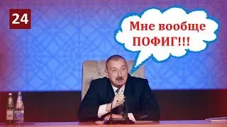 Ильхаму Алиеву до лампочки на советы парламента ЕС