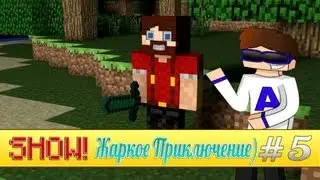 Жаркое преключение #5 ( УРА! ПОРТАЛ! )