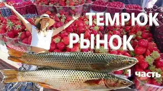 Темрюк 2020 Центральный Рынок / Great Box Vlog