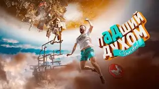 Падший духом (Only Up!) Marmok is Johan