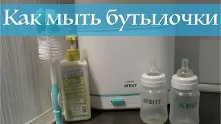 Как мыть и стерилизовать детские бутылочки