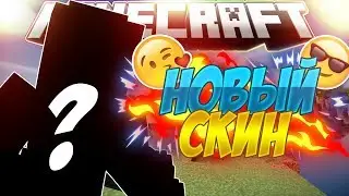 МОЙ НОВЫЙ СКИН [Vimeworld Mini Games Minecraft]